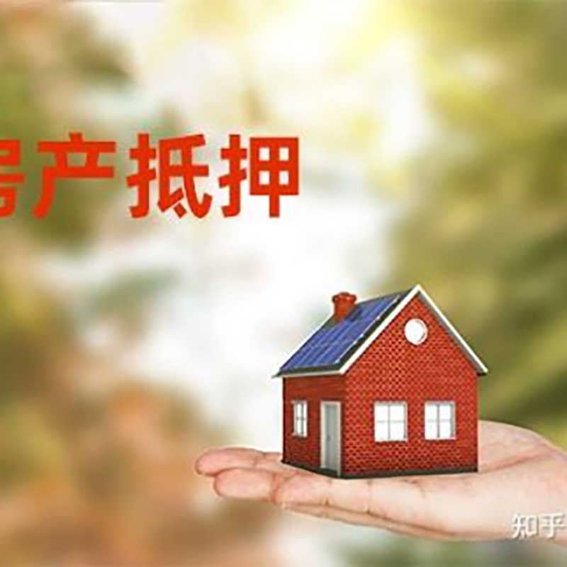 宜秀房屋抵押贷款的条件及流程