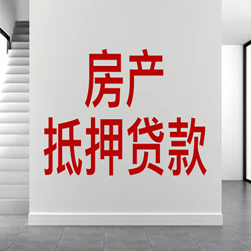 宜秀房屋抵押贷款年限|个人住房抵押贷款-具体需要多久