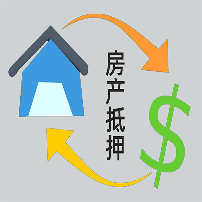 宜秀房产抵押贷款定义|住房抵押贷款|最新攻略